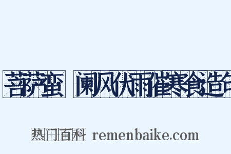 菩萨蛮·阑风伏雨催寒食造句是什么意思的图片